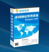 帝国网站管理系统7.5正式版免费下载下载