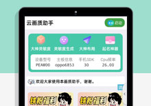 云画质助手iApp源码下载下载