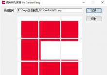 微信朋友圈九宫格图片一键切割工具