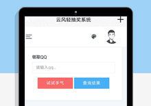 PHP云风轻抽奖系统源码下载