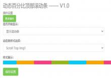 emlog Pro顶部百分比滚动条插件