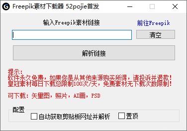 吾爱出品的Freepik免费素材下载器