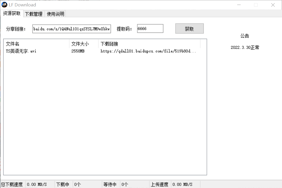 LFDownload百度网盘不限速下载器