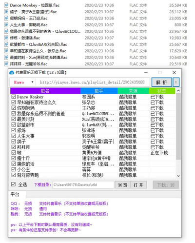 酷我QQ收费音乐批量无损下载软件