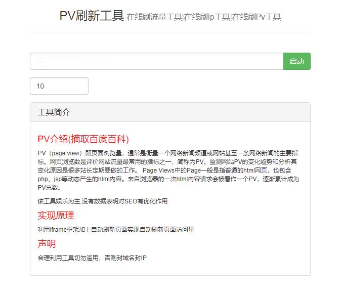 php在线刷pv工具网站源码