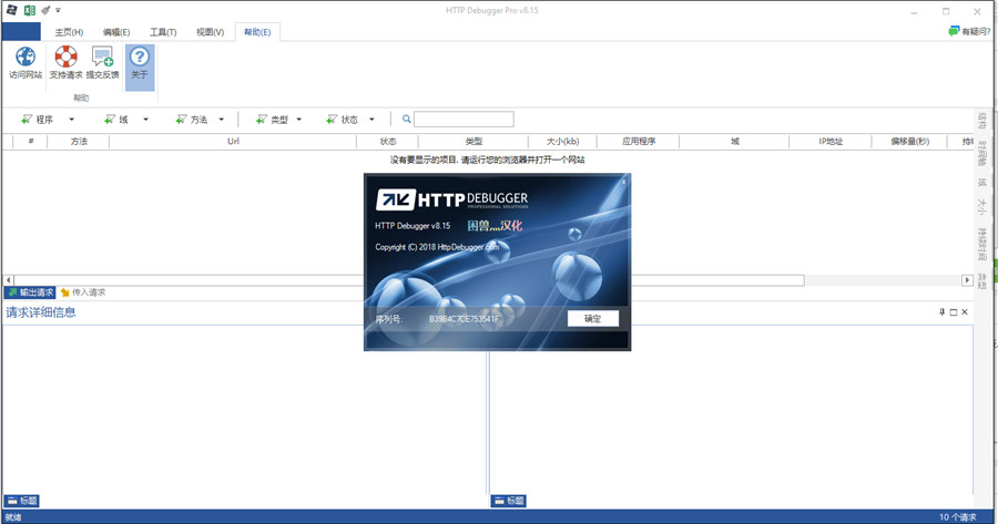 HTTP Debugger Pro 9.9直装汉化破解版