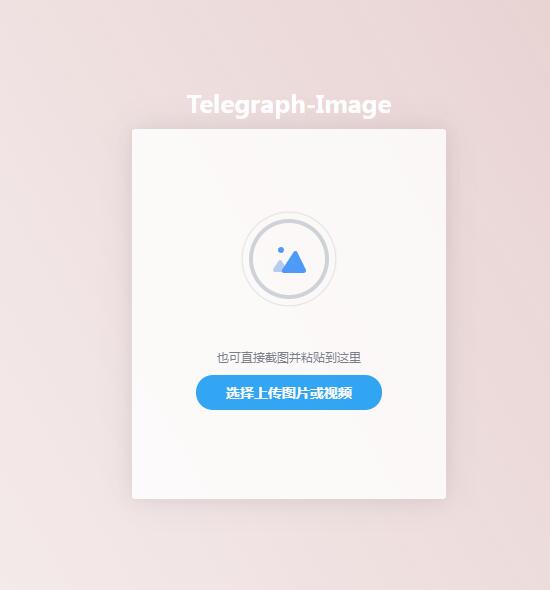 电报免费图片图床网页源码