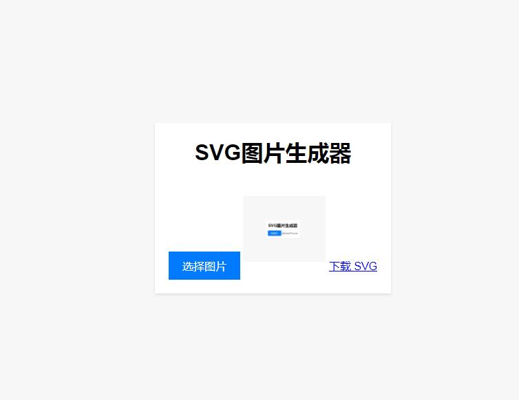 在线图片转SVG格式工具源码