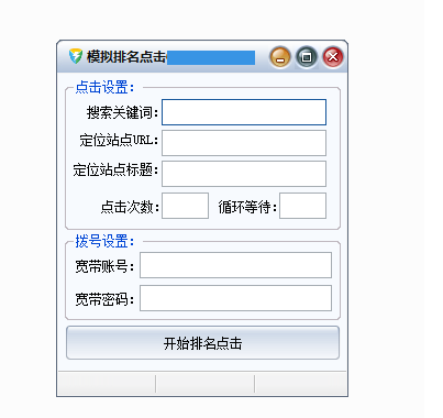 百度关键字点击刷排名软件