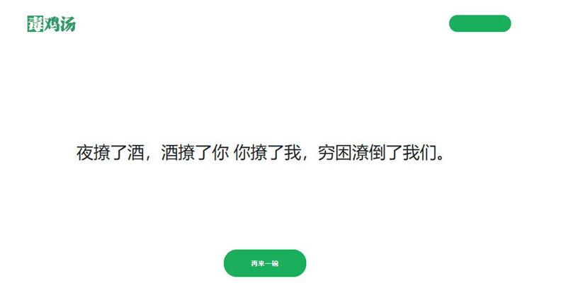 PHP+TXT文本随机调用毒鸡汤段子网站源码