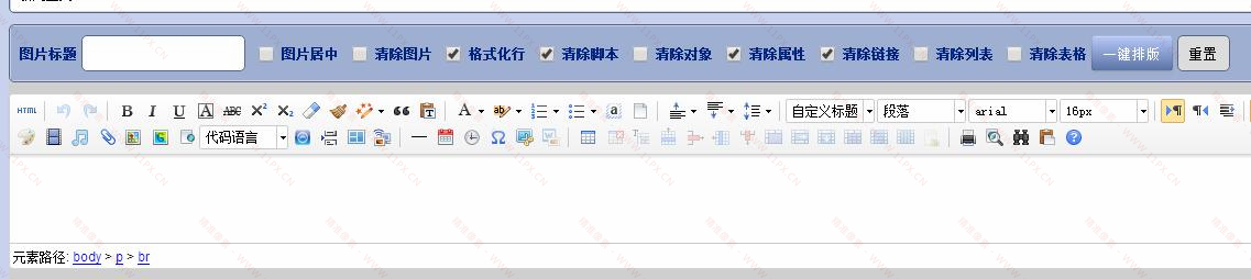 帝国CMS百度编辑器一键排版插件