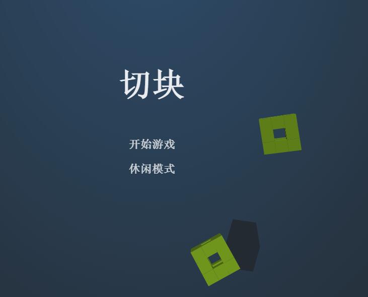 HTML5+canvas仿水果忍者切积木小游戏源码