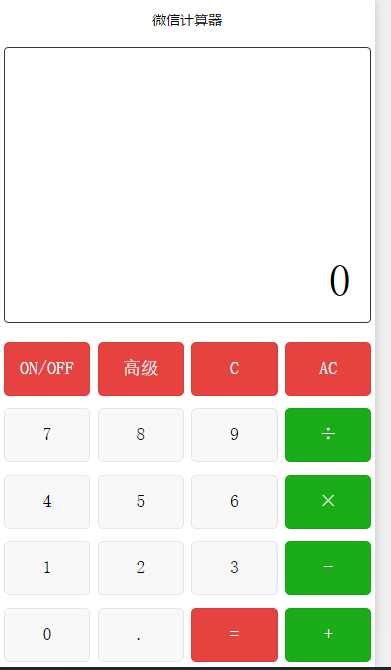 微信科学计算器小程序源码