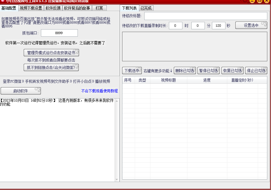 小白点视频号工具v3国庆特别版