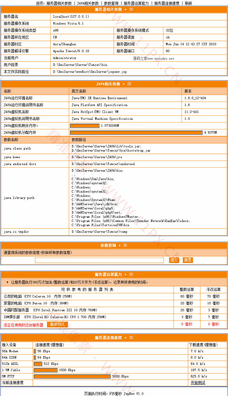 JSP环境探针V