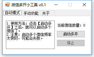 一键微信多开工具V0.1