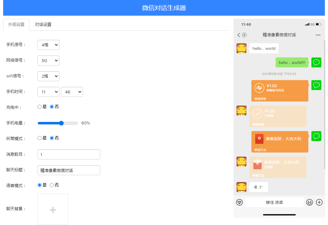 静态版微信聊天生成器源码升级版