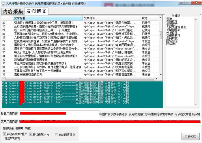 大众博客软文批量采集群发软件V1.2