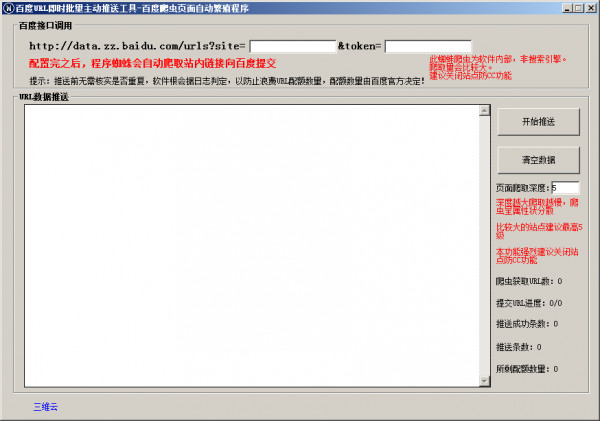 百度URL即时批量主动推送工具V2.3测试版