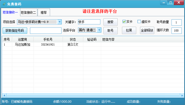 最新免费手机接码工具2.0破解版