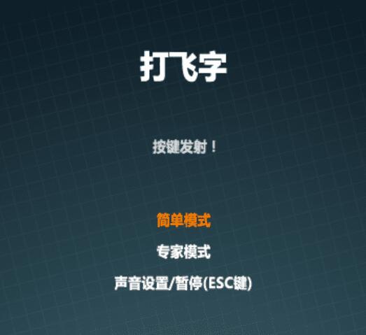 JS打飞字练习打字小游戏游戏源码