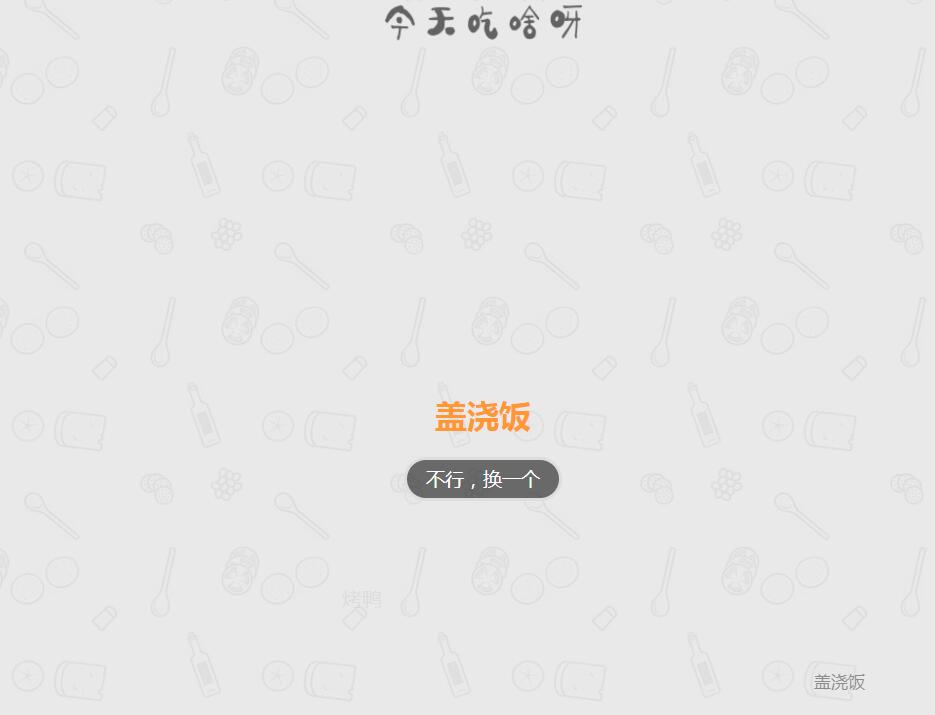 今天吃什么随机抽小游戏源码模板