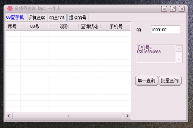 多功能QQ查询+群提取工具破解版