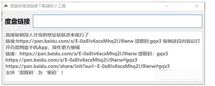 百度网盘链接转成游览器下载辅助小工具