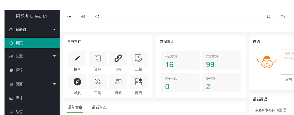 Emlog6.1.1同乐儿全新后台模板下载