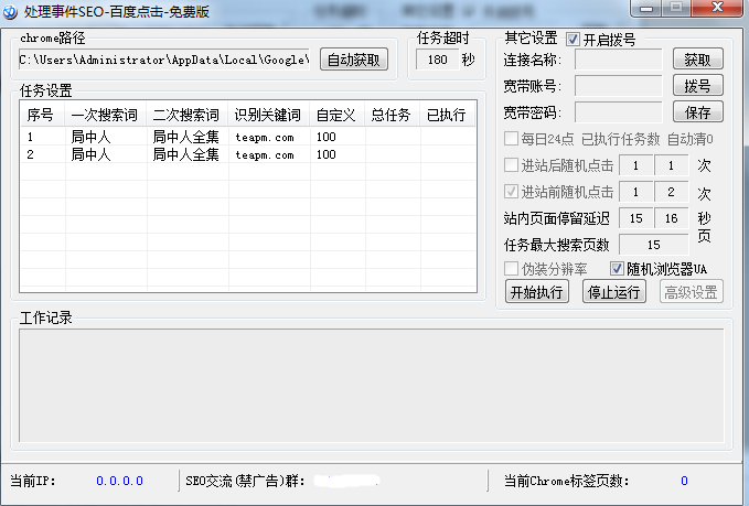 关键字快排SEO点击器免费版