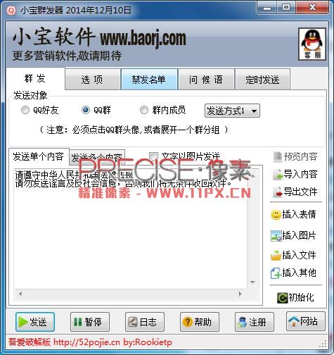 QQ小宝群发器破解版