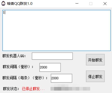 暗香QQ群发器V1.0下载