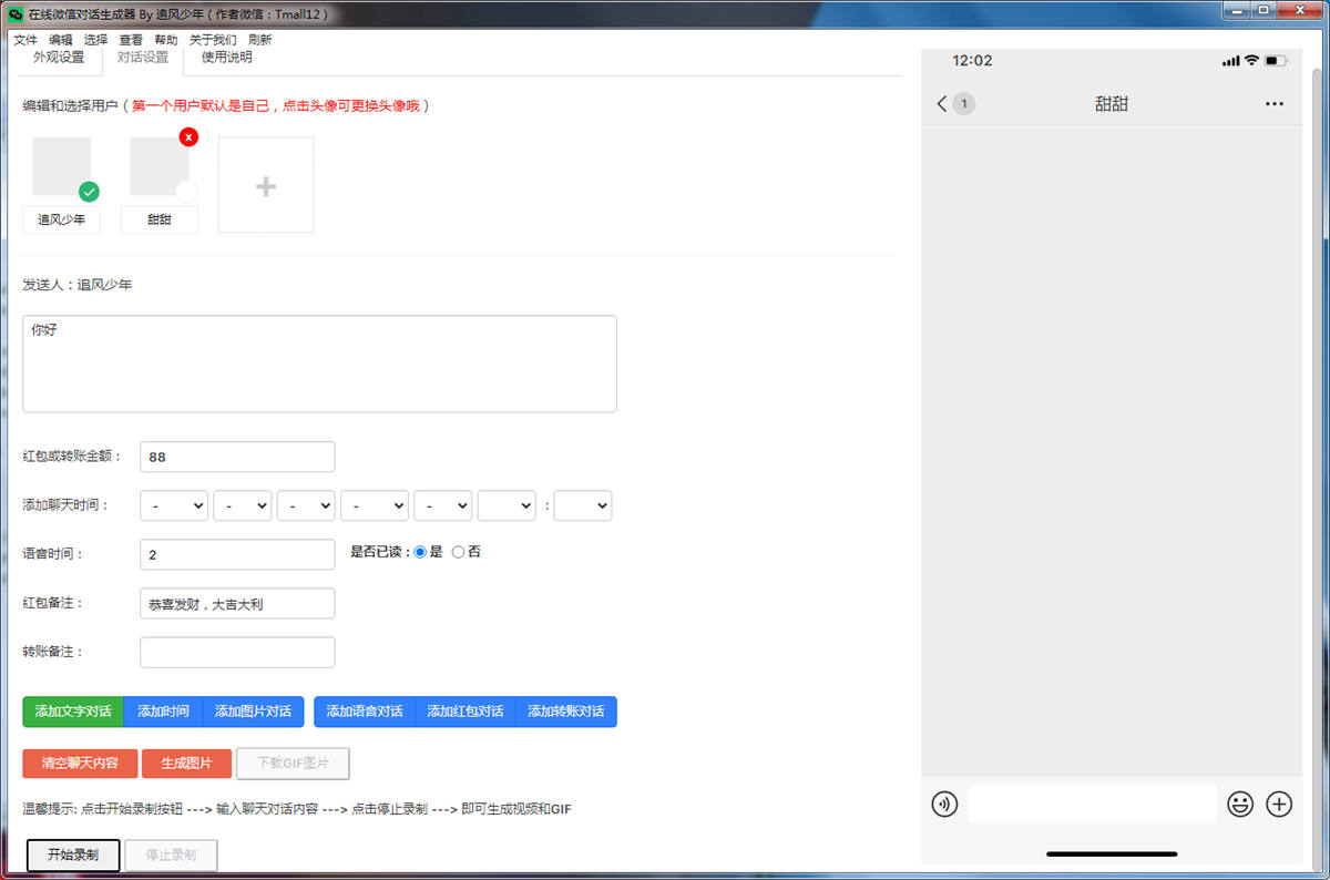 最新版追风少年微信对话生成器,新增视频GIF生成功能