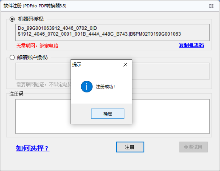 PDFdoPDF格式转换工具V3.5注册机