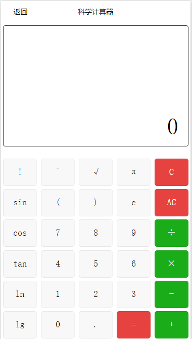 微信科学计算器小程序源码