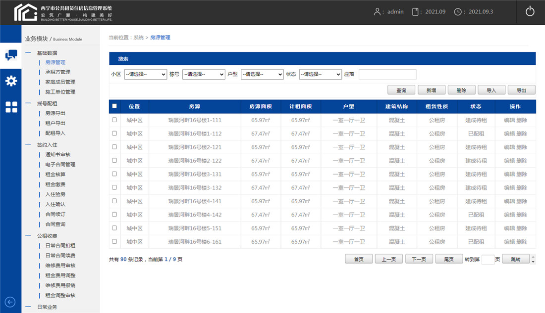 XX市公共租赁住房信息管理系统模板