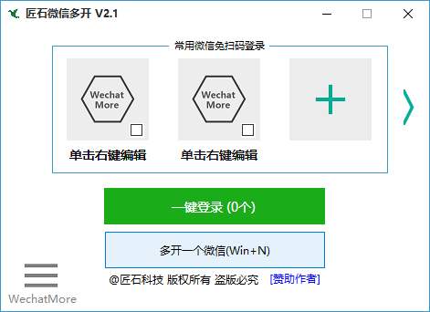 匠石微信无限多开分身V2.1