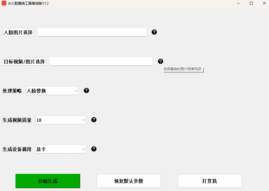 AI人工智能换脸工具本地离线版V1.2,支持图片视频一键换脸