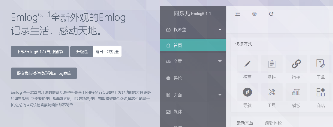 Emlog6.1.1同乐儿全新后台模板下载