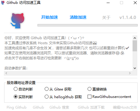 Github访问加速工具v1.1.4