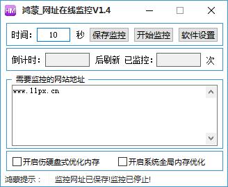 鸿蒙网站网址在线监控工具V1.4