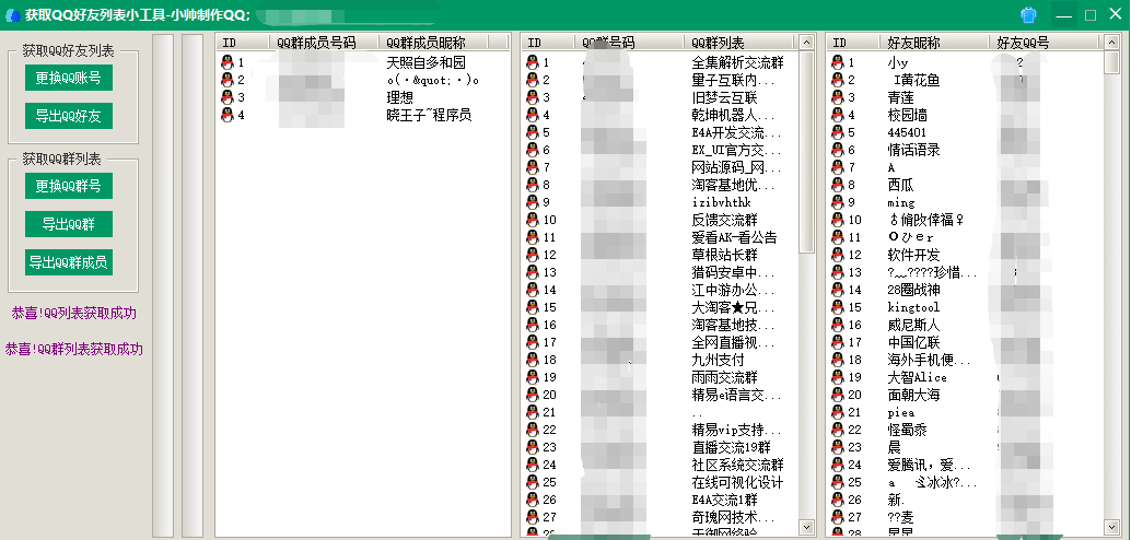 QQ群好友批量获取导出软件