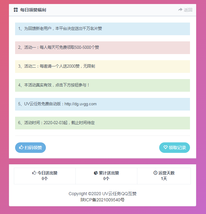 UV云任务QQ领赞引流php源码