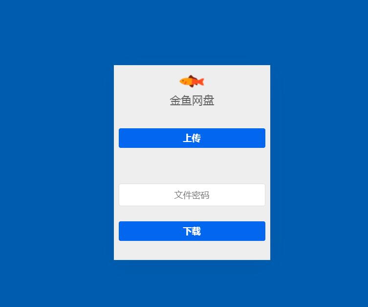 金鱼网盘临时文件存储系统源码