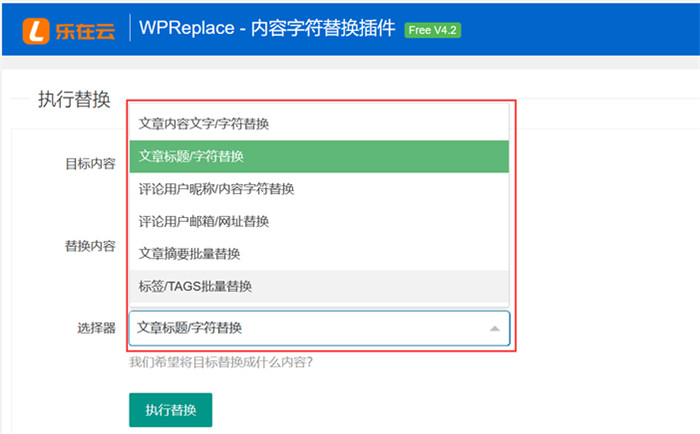 WPReplace网站内容批量替换插件