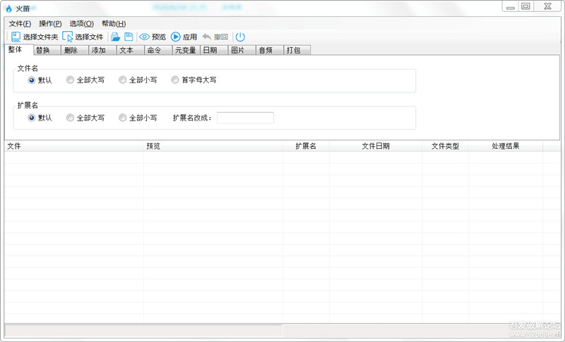 火苗批量改名软件，支持各种改名