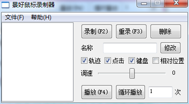 景好鼠标录制器v1.4单文件版,键盘鼠标录制+自定义速度+循环播放