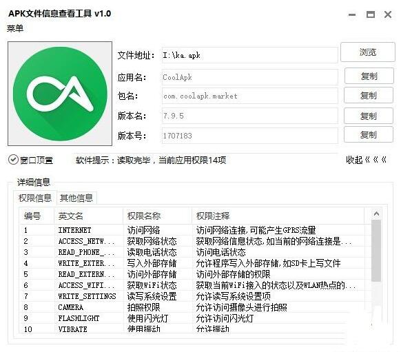 apk文件信息查看工具V1.0