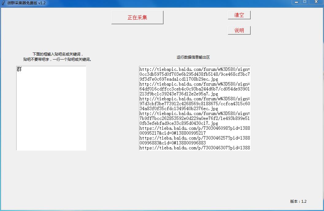 贴吧微信群二维码自动批量采集器v1.2