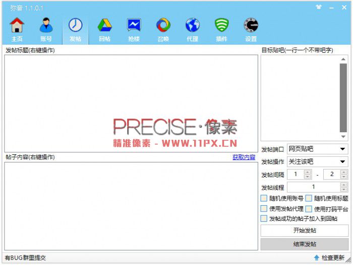 弥音贴吧发帖顶贴机破解版+使用教程